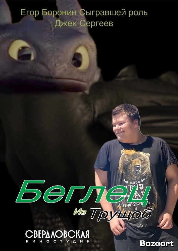 Jack Sergeev Movie