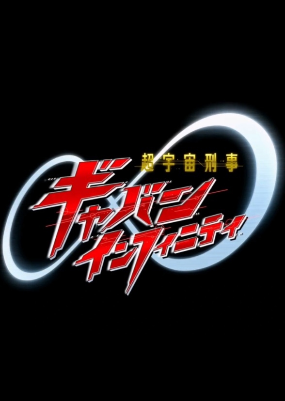 Space Sheriff Gavan Infinity (English Dub)