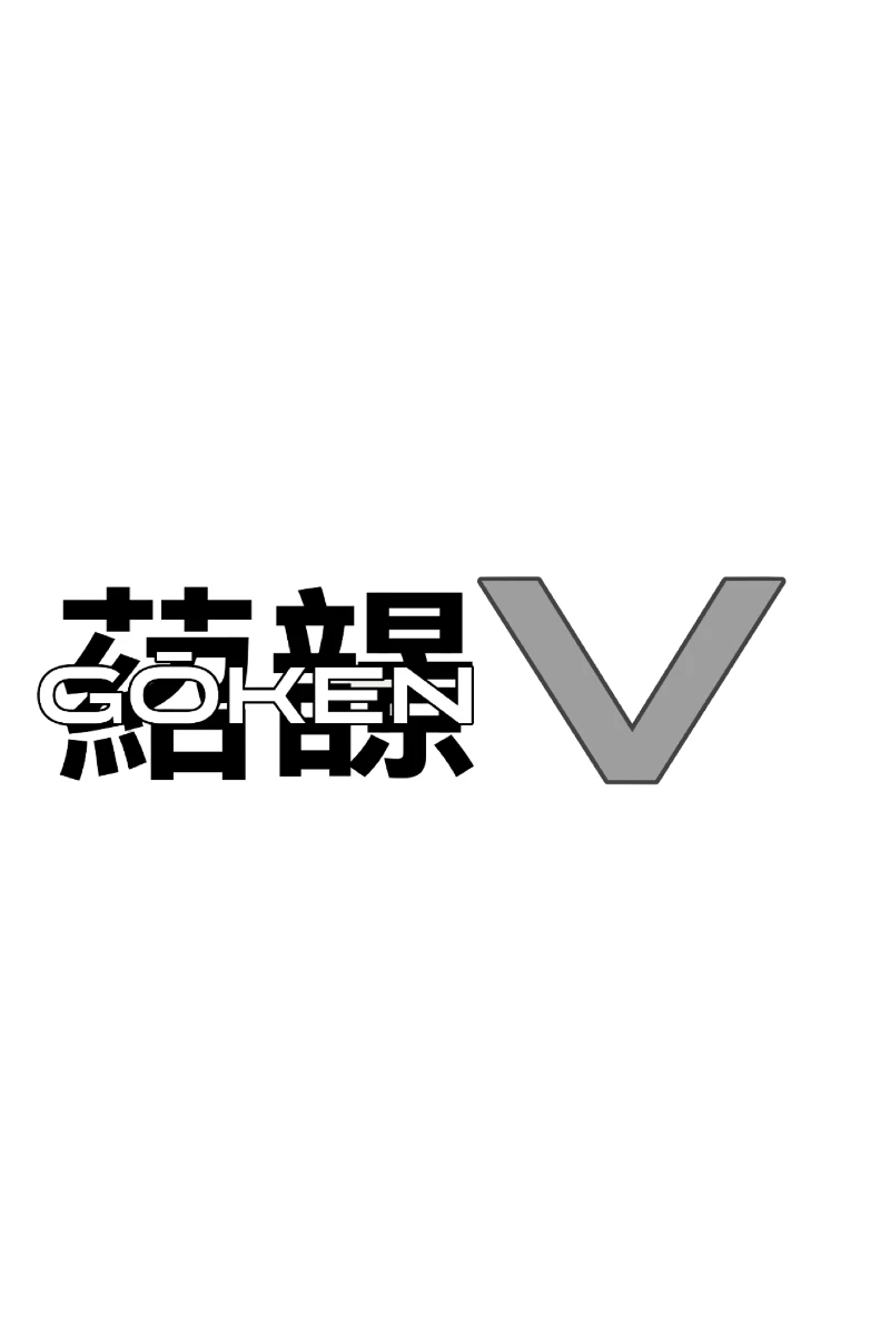 Gōken V