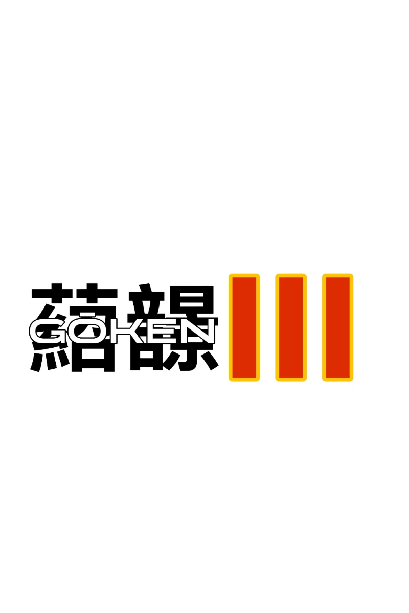 Gōken III