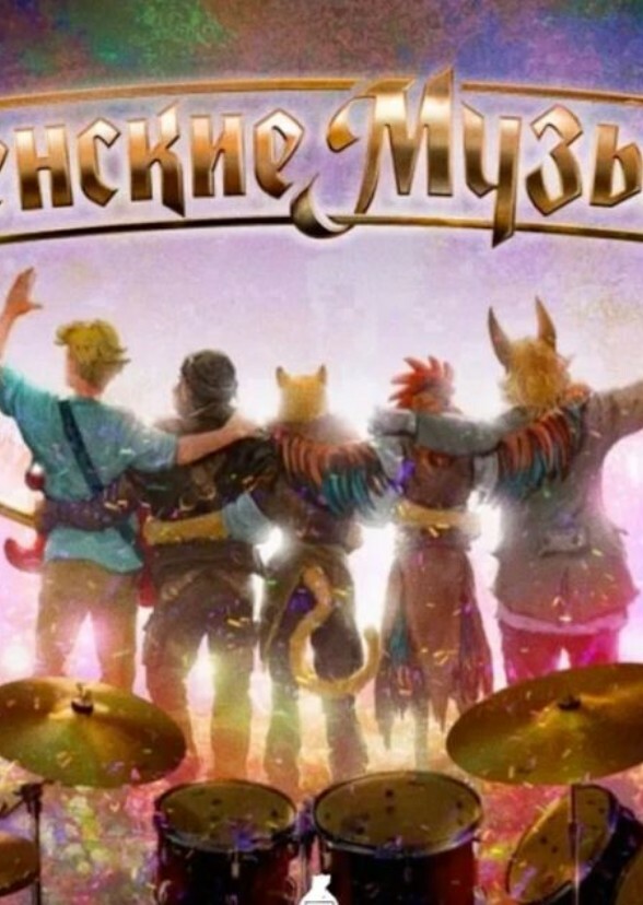 The Bremen Town Musicians Fan Casting on myCast