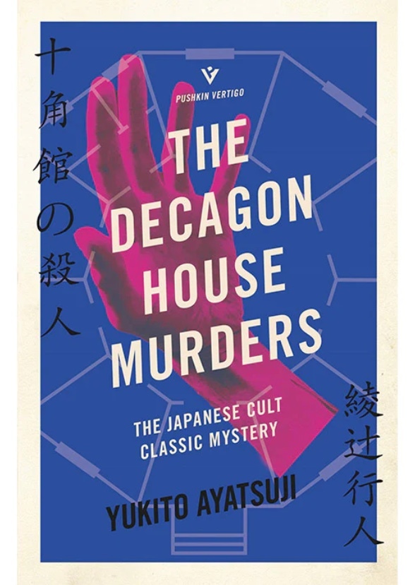 The Decagon House Murders