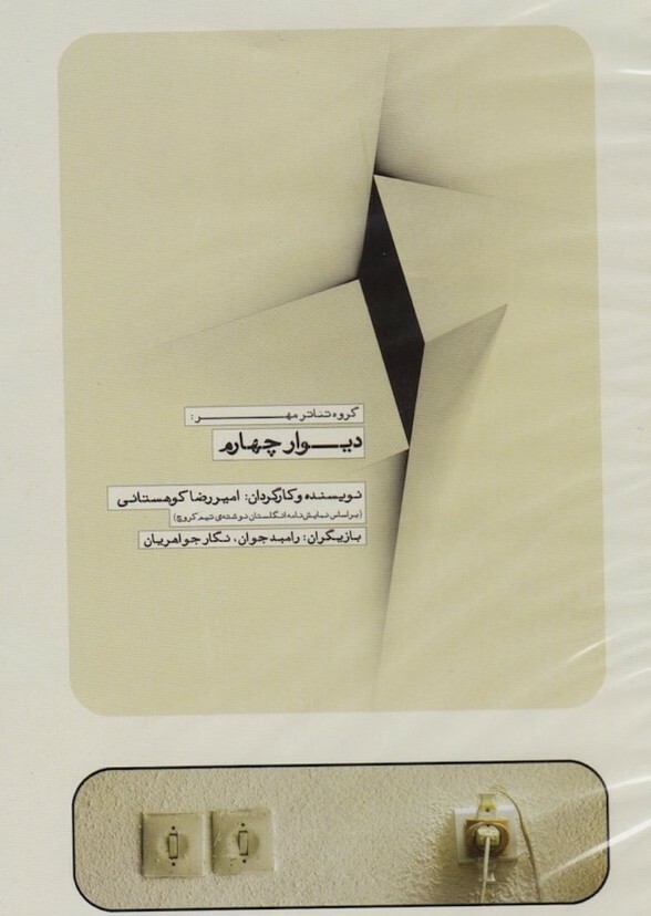 The Fourth Wall (2008)