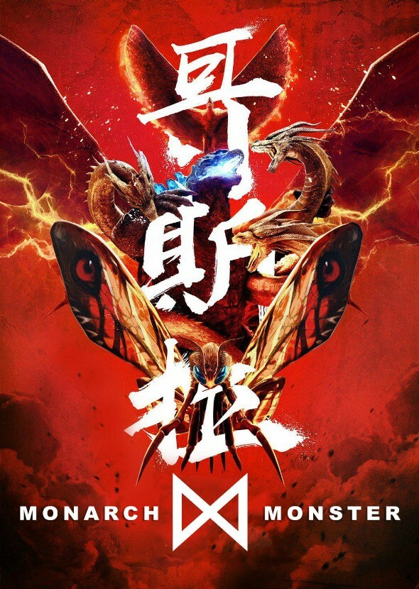 The MonsterVerse