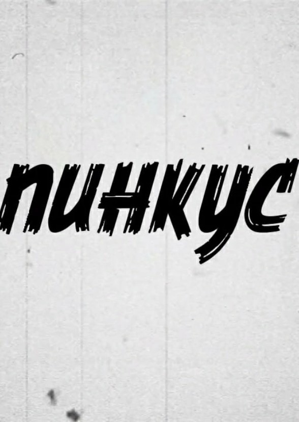 Пинкус