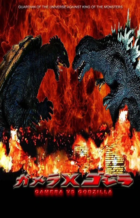 Gamera vs Godzilla: The Final War (2005)