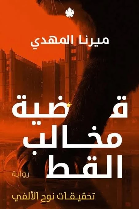 تحقيقات نوح الالفي 