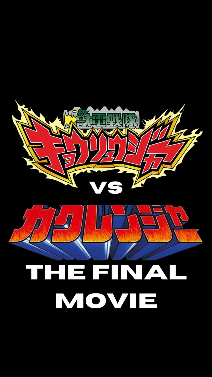 獣電戦隊キョウリュウジャーVSカクレンジャー THE FINAL MOVIE