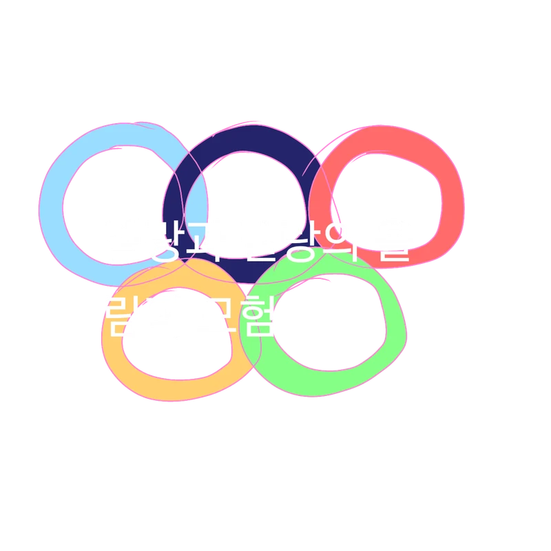엘랑과 벨랑의 올림픽 모험 