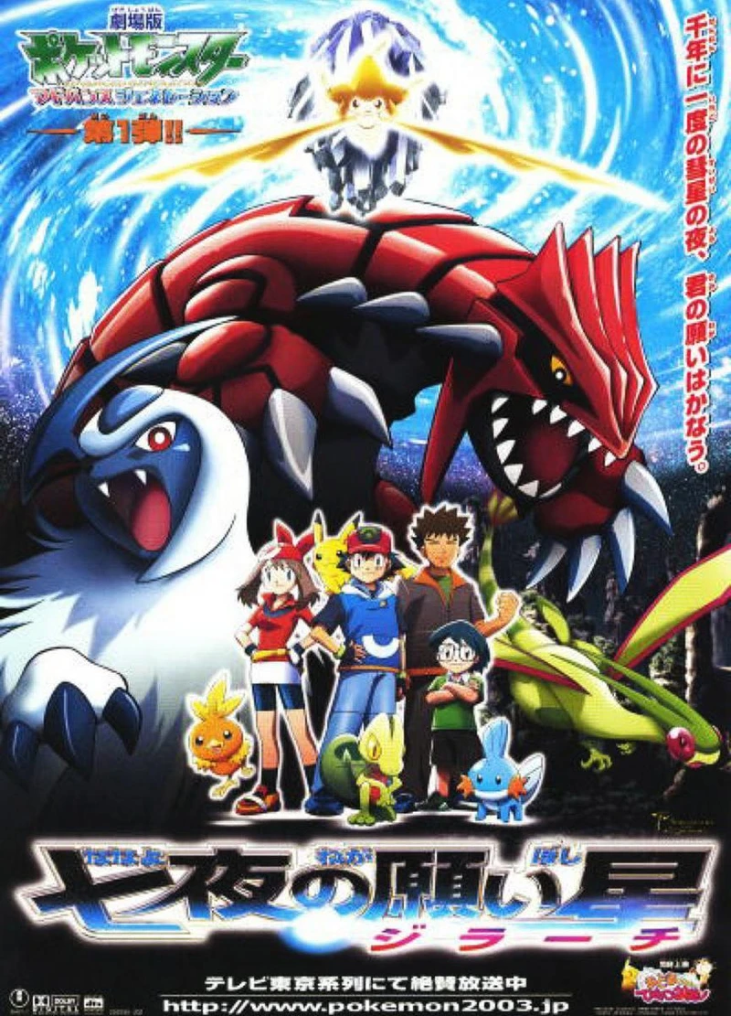 The Lion Guard/My Little Pony: Tell Your Tale: Pokémon Advanced Generation:  The Wishing Star of Seven Nights Jirachi
