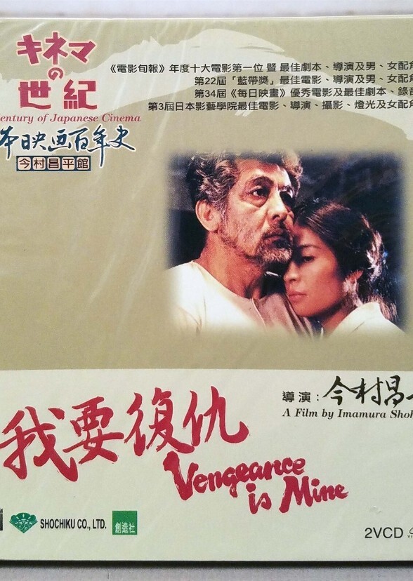 Vengeance Is Mine (American Cast)