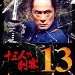 13 Assassins (1990 TV Movie)