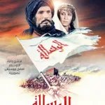 The Message (1976 Arabic film)