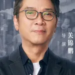 Stanley Kwan Kam-Pang