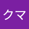 クマ 長岡
