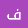 فيصل الشهري