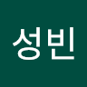 성빈 김