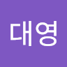 대영 전