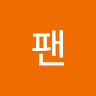 팬 피터