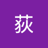 荻 路