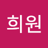 희원 박