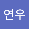 연우 이